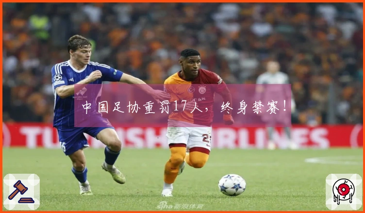 中国足协重罚17人，终身禁赛！