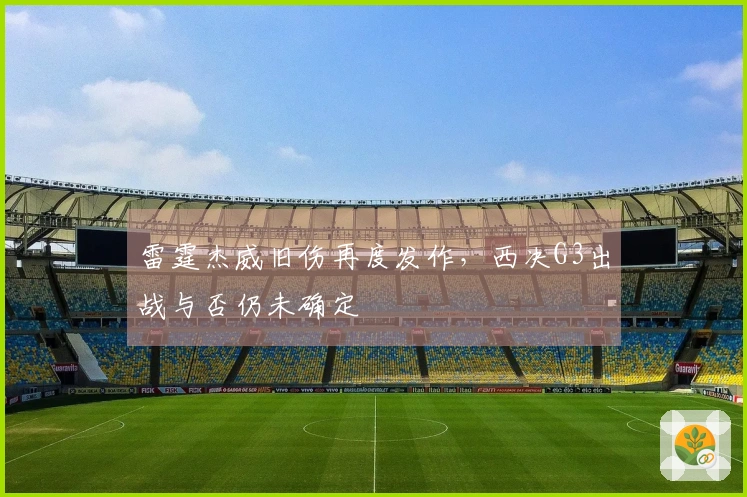 雷霆杰威旧伤再度发作，西决G3出战与否仍未确定